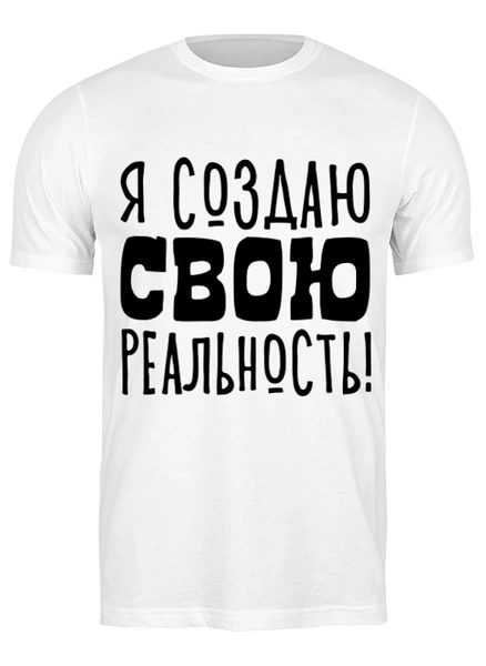 Заказать мужскую футболку в Москве. Футболка классическая Я создаю свою реальность от Святослава  - готовые дизайны и нанесение принтов.