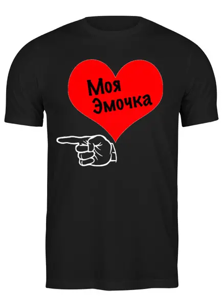Заказать мужскую футболку в Москве. Футболка классическая Моя Эмочка (Парные футболки) от Александра Кеда - готовые дизайны и нанесение принтов.