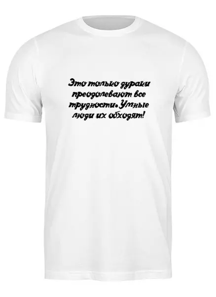 Заказать мужскую футболку в Москве. Футболка классическая Будь Умнее! от @foto_status - готовые дизайны и нанесение принтов.