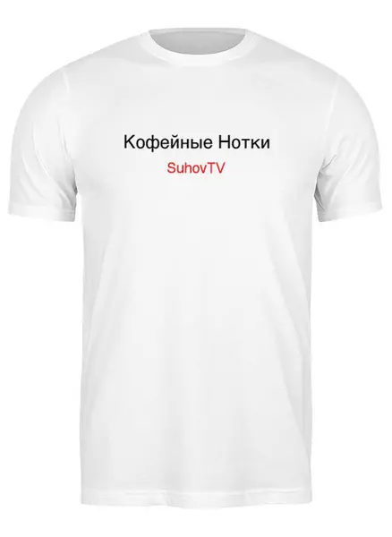 Заказать мужскую футболку в Москве. Футболка классическая мужская  от aiz@nlstar.com - готовые дизайны и нанесение принтов.