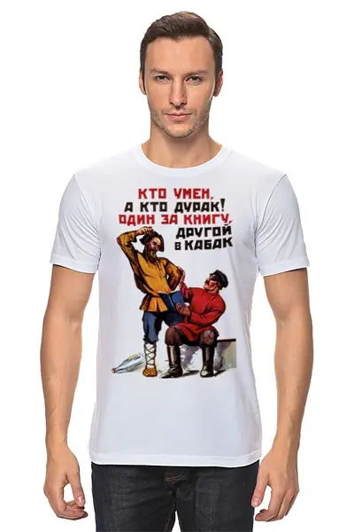 Заказать мужскую футболку в Москве. Футболка классическая Один умен, другой дурак! от madw - готовые дизайны и нанесение принтов.