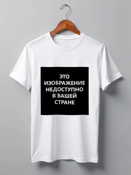 Заказать мужскую футболку в Москве. Футболка классическая "Эта картинка недоступна в Вашей стране" Цензура! от S.T.B. Stuff ® - готовые дизайны и нанесение принтов.