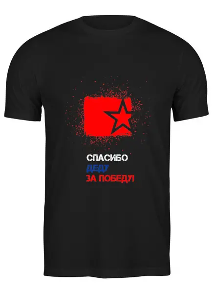 Заказать мужскую футболку в Москве. Футболка классическая Звезда ко Дню Победы от karpicloudnew@gmail.com - готовые дизайны и нанесение принтов.