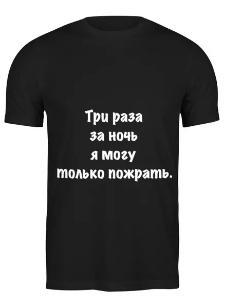 Заказать мужскую футболку в Москве. Футболка классическая О наболевшем от Виктор Гришин - готовые дизайны и нанесение принтов.