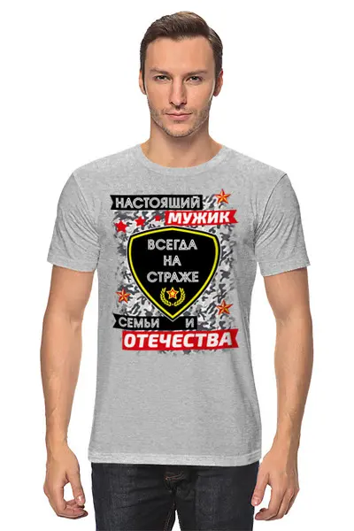 Заказать мужскую футболку в Москве. Футболка классическая Настоящий мужик от Андрей Измайлов - готовые дизайны и нанесение принтов.
