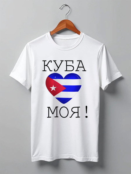 Заказать мужскую футболку в Москве. Футболка классическая Куба - любовь моя от ukm06@mail.ru - готовые дизайны и нанесение принтов.
