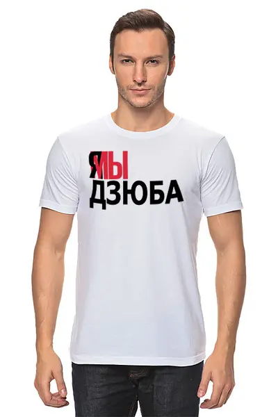 Заказать мужскую футболку в Москве. Футболка классическая дзюба от queen  - готовые дизайны и нанесение принтов.