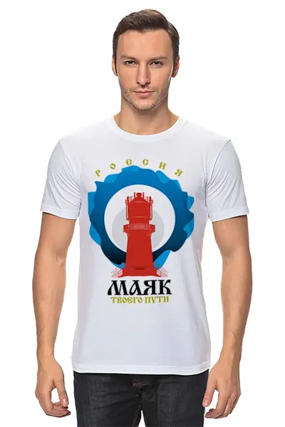 Заказать мужскую футболку в Москве. Футболка классическая Маяк твоего пути от MERLINAVE - готовые дизайны и нанесение принтов.