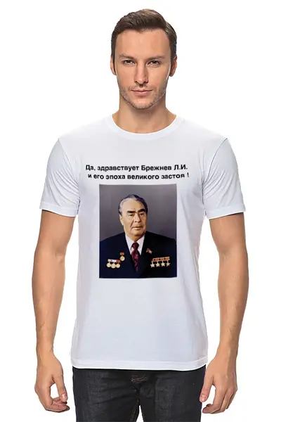 Заказать мужскую футболку в Москве. Футболка классическая Брежнев Л.И. от Виктор Гришин - готовые дизайны и нанесение принтов.