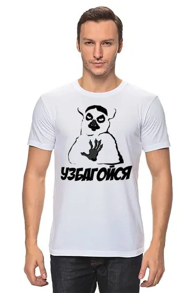 Заказать мужскую футболку в Москве. Футболка классическая Узбагойся от CoolDesign - готовые дизайны и нанесение принтов.