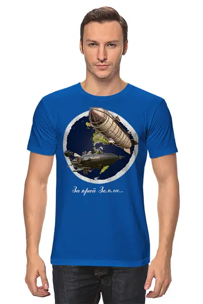 Заказать мужскую футболку в Москве. Футболка классическая За край Земли от Кирилл Шатилов - готовые дизайны и нанесение принтов.