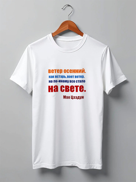 Заказать мужскую футболку в Москве. Футболка классическая Мао Цзэдун. Стихи от Виктор Гришин - готовые дизайны и нанесение принтов.
