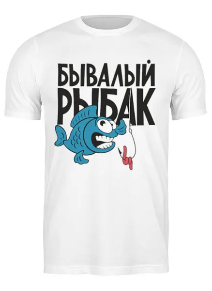 Заказать мужскую футболку в Москве. Футболка классическая Бывалый рыбак от Никита Коледенков - готовые дизайны и нанесение принтов.