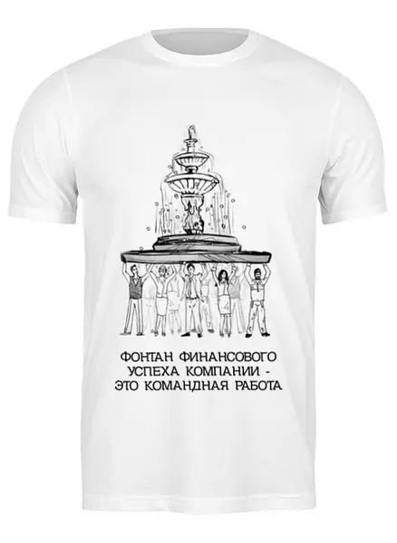 Заказать мужскую футболку в Москве. Футболка классическая фонтан финансового успеха!  от pictusgramma@yandex.ru - готовые дизайны и нанесение принтов.