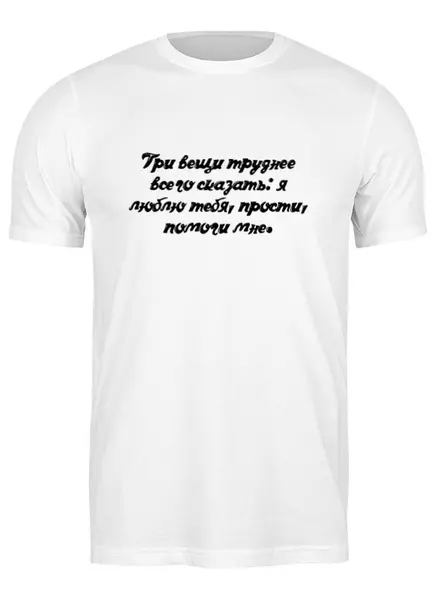 Заказать мужскую футболку в Москве. Футболка классическая Три вещи от @foto_status - готовые дизайны и нанесение принтов.