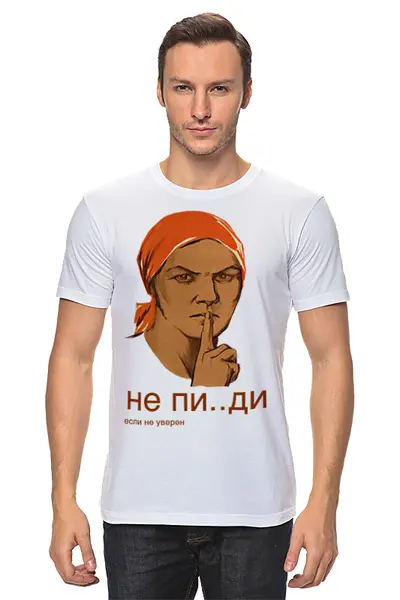 Заказать мужскую футболку в Москве. Футболка классическая Не пи..ди, если не уверен от rozhenkov87@mail.ru - готовые дизайны и нанесение принтов.