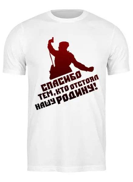 Заказать мужскую футболку в Москве. Футболка классическая Спасибо от gopotol - готовые дизайны и нанесение принтов.