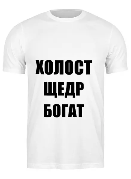 Заказать мужскую футболку в Москве. Футболка классическая Холост Щедр Богат от Nalivaev - готовые дизайны и нанесение принтов.