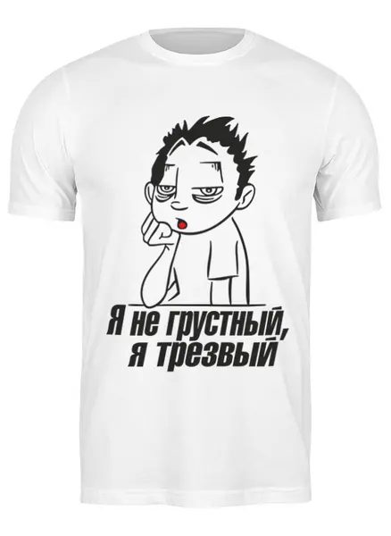 Заказать мужскую футболку в Москве. Футболка классическая Я не грустный,я трезвый от ПРИНТЫ ПЕЧАТЬ  - готовые дизайны и нанесение принтов.