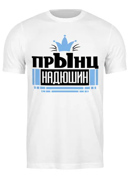 Заказать мужскую футболку в Москве. Футболка классическая Прынц от queen  - готовые дизайны и нанесение принтов.