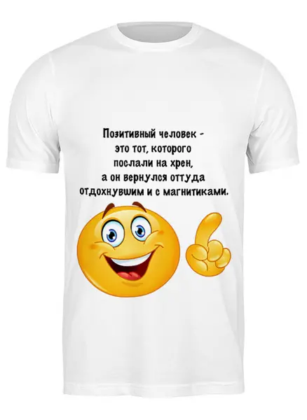 Заказать мужскую футболку в Москве. Футболка классическая О позитивном от Виктор Гришин - готовые дизайны и нанесение принтов.