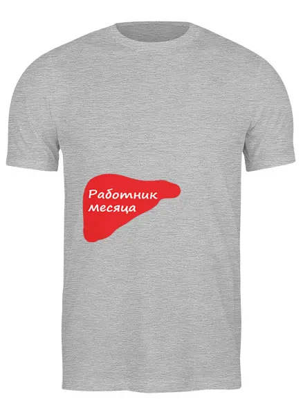 Заказать мужскую футболку в Москве. Футболка классическая Работник месяца от Andrew Zaycev - готовые дизайны и нанесение принтов.