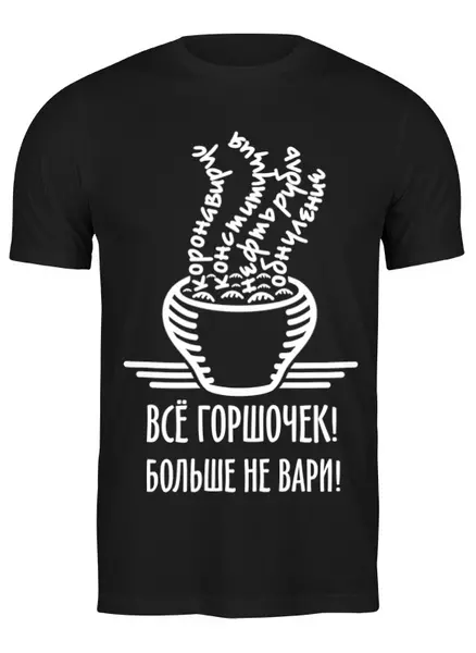 Заказать мужскую футболку в Москве. Футболка классическая Горшочек не вари! от gopotol - готовые дизайны и нанесение принтов.