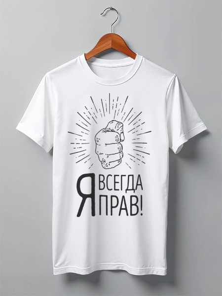 Заказать мужскую футболку в Москве. Футболка классическая Я всегда прав! от geekbox - готовые дизайны и нанесение принтов.