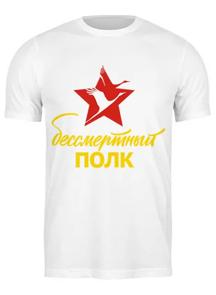Заказать мужскую футболку в Москве. Футболка классическая Бессмертный полк от se-060362 - готовые дизайны и нанесение принтов.