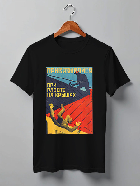 Заказать мужскую футболку в Москве. Футболка классическая Советский плакат, техника безопасности 30-е г. от posterman - готовые дизайны и нанесение принтов.