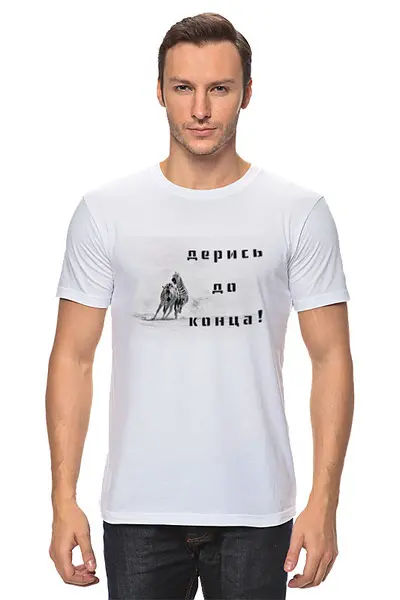 Заказать мужскую футболку в Москве. Футболка классическая Дерись до конца! от Julia Sundukova - готовые дизайны и нанесение принтов.