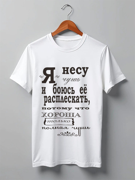Заказать мужскую футболку в Москве. Футболка классическая "игра слов" от 4erta - готовые дизайны и нанесение принтов.