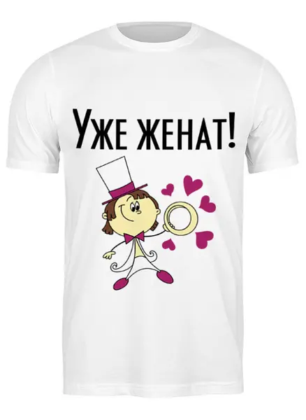 Заказать мужскую футболку в Москве. Футболка классическая Женат от agrius88@mail.ru - готовые дизайны и нанесение принтов.
