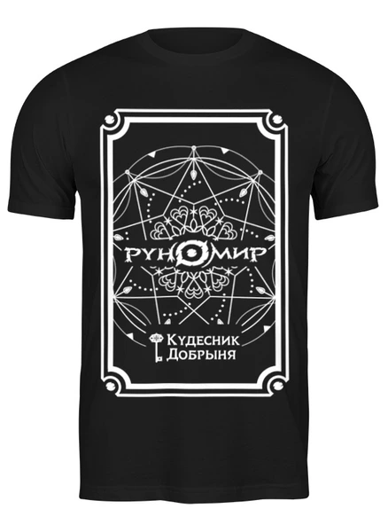Заказать мужскую футболку в Москве. Футболка классическая Руномир. Логотип Игры (2 версия) от Алексей Минаев - готовые дизайны и нанесение принтов.