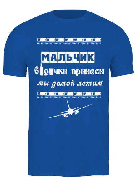 Заказать мужскую футболку в Москве. Футболка классическая Мальчик водочки принеси мы домой летим от Марина  - готовые дизайны и нанесение принтов.