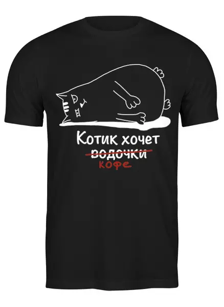 Заказать мужскую футболку в Москве. Футболка классическая Котик хочет кофе от Вячеслав  - готовые дизайны и нанесение принтов.