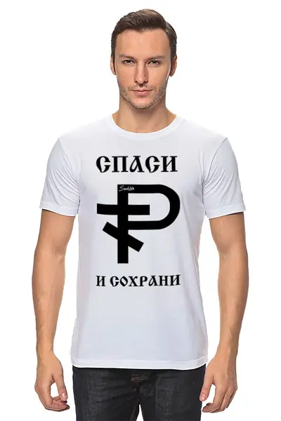 Заказать мужскую футболку в Москве. Футболка классическая Рубль от sandster - готовые дизайны и нанесение принтов.
