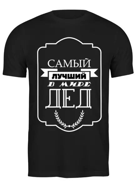 Заказать мужскую футболку в Москве. Футболка классическая Самый лучший в мире дед от print.io  - готовые дизайны и нанесение принтов.