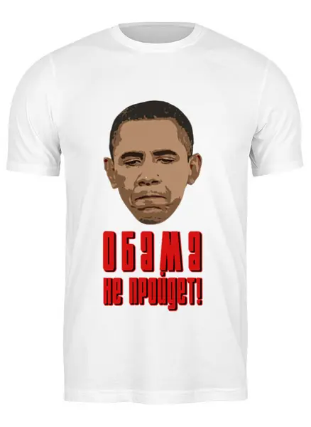 Заказать мужскую футболку в Москве. Футболка классическая Обама не пройдет!  от Антон Величко - готовые дизайны и нанесение принтов.