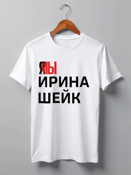 Заказать мужскую футболку в Москве. Футболка классическая Ямы Ирина Шейк от Анастасия Вахрушева - готовые дизайны и нанесение принтов.