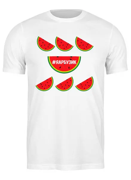 Заказать мужскую футболку в Москве. Футболка классическая Я арбузик от #GOGEL #MOGEL - готовые дизайны и нанесение принтов.