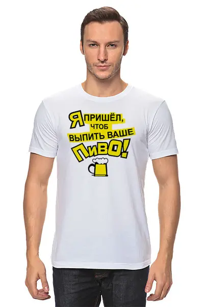 Заказать мужскую футболку в Москве. Футболка классическая Я пришел пить ваше пиво от ПРИНТЫ ПЕЧАТЬ  - готовые дизайны и нанесение принтов.