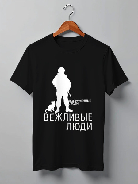 Заказать мужскую футболку в Москве. Футболка классическая Вежливые люди от gopotol - готовые дизайны и нанесение принтов.