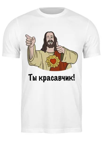 Заказать мужскую футболку в Москве. Футболка классическая Ты красавчик от Memepedia - готовые дизайны и нанесение принтов.