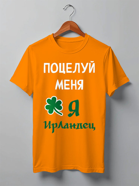 Заказать мужскую футболку в Москве. Футболка классическая Поцелуй меня, я ирландец от portgassdeann@gmail.com - готовые дизайны и нанесение принтов.