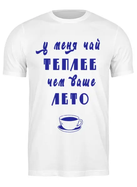 Заказать мужскую футболку в Москве. Футболка классическая Лето и чай от faiter1989@mail.ru - готовые дизайны и нанесение принтов.