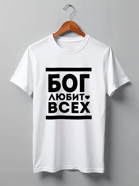 Заказать мужскую футболку в Москве. Футболка классическая Бог Любит Всех! от coolmag - готовые дизайны и нанесение принтов.