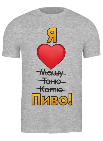 Заказать мужскую футболку в Москве. Футболка классическая Любовь от queen  - готовые дизайны и нанесение принтов.