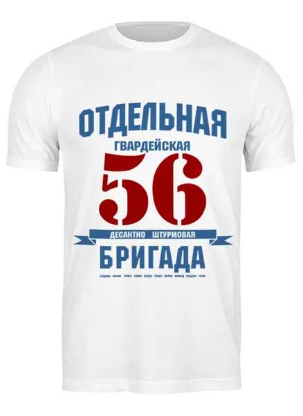 Заказать мужскую футболку в Москве. Футболка классическая 56 ОДШБ от Рустам Юсупов - готовые дизайны и нанесение принтов.