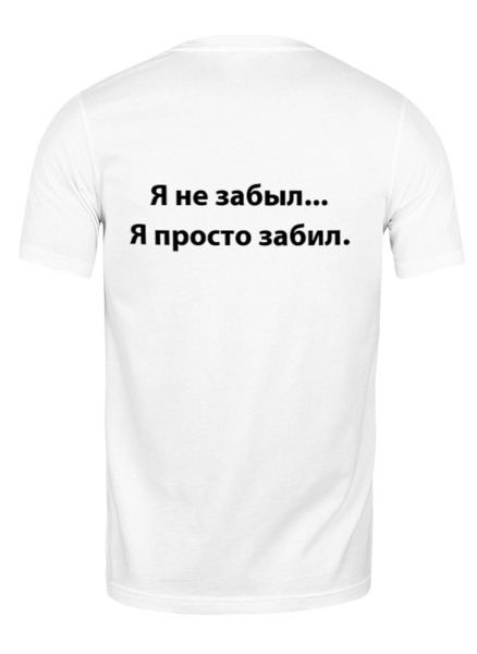 Заказать мужскую футболку в Москве. Футболка классическая Я не забыл... Я просто забил. от Vicky - готовые дизайны и нанесение принтов.